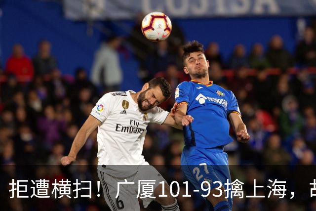拒遭横扫！广厦101-93擒上海，胡金秋16中13狂砍30分，大比分扳至1-3保留悬念